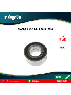 ตลับลูกปืนหน้า ลูกปืนดุมล้อ ดุมล้อ mazda 2 de 1.5l มี ABS ปี 2010-2014 มาสด้าสอง /lucas