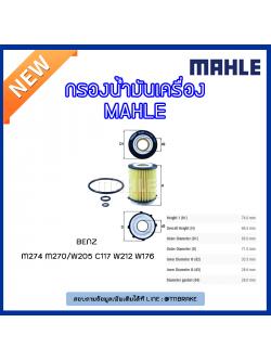 ไส้กรองน้ำมันเครื่อง MAHLE Filter BENZ M274 M270 / W205 ปี 14-on C117 W212 ปี 13-on W176 ปี 12-on