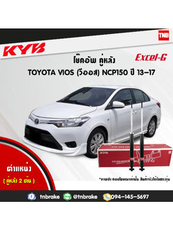 โช้คอัพหลัง kayaba excel-g toyota vios วีออส คายาบ้า เอ็กเซลจี ปี 2013-ขึ้นไป