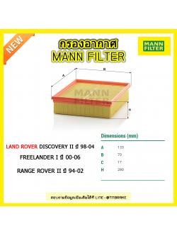 กรองอากาศ MANN Filter LAND ROVER DISCOVERY II ปี 98-04, FREELANDER I ปี 00-06, RANGE ROVER II ปี 94-02 (2.5 V6, 4.0 V8)