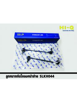 ลูกหมากกันโคลงหน้า (ซ้าย) Hyundai H1 ปี 2008 - 2017 (Hi-Q)