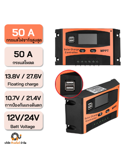 ตัวควบคุมการชาร์จ โซล่าชาร์จเจอร์ PWM 50A ระบบ 12/24V