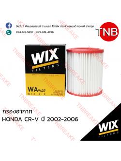 WIX ไส้กรองอากาศ HONDA CRV ปี 2002-2006