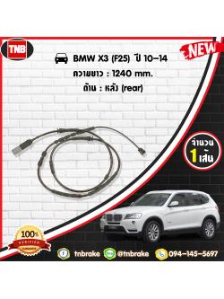 สายเซนเซอร์เตือนเบรคหมด (หลัง) brake pad wear sensor BMW X3 (F25) ปี 10-14