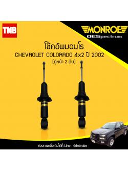 โช๊คอัพหน้า monroe oespectrum chevrolet colorado 4x2 มอนโร โออีสเปคตรัม โคโคราโด้ ปี 2002-ขึ้้นไป
