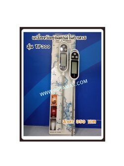 เครื่องวัดอุณหภูมิในอาหาร รุ่น TP300