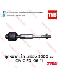 TRW ลูกหมากแร็ค เครื่อง 2000 cc Honda Civic FD 2006-2011
