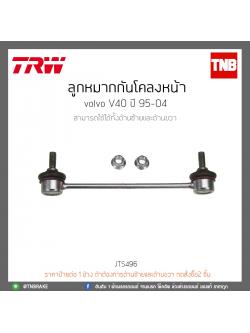 ลูกหมากกันโคลงหน้า Volvo V40 ปี 95-04 TRW/JTS496