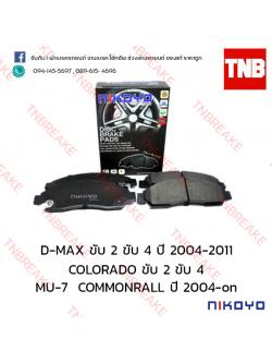 ผ้าเบรคหน้า Nikoyo Isuzu D-MAX 2WD ปี 2001 - 2007 , 4WD ปี 2005-2011 , MU-7 COMMONRALL ปี 2004-ON , Chevrolet COLORADO ปี 2004-on