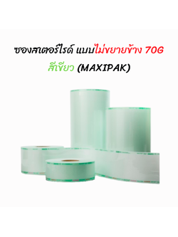 ซองสเตอร์ไรด์ทั้งอบไอน้ำและแก๊ส Ethylene Oxide 70 แกรม สีเขียว EO,STEAM,FORM ยี่ห้อ MAXIPAK ประเทศจีน