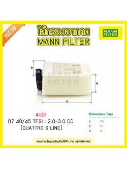 กรองอากาศ MANN Filter AUDI Q7 40/45 TFSI ปี 15-on