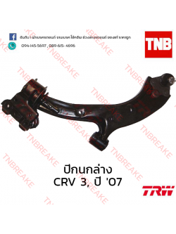 TRW ปีกนกล่าง (ซ้าย) Honda CR-V G3 2007-2009