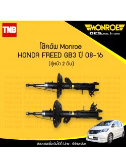 โช๊คอัพหน้า monroe oespectrum honda freed gb3 มอนโร โออีสเปคตรัม ฮอนด้า ฟรีด ปี 2008-2016