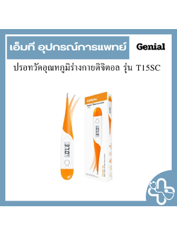 ปรอทวัดอุณหภูมิร่างกายดิจิตอล รุ่น T15SC