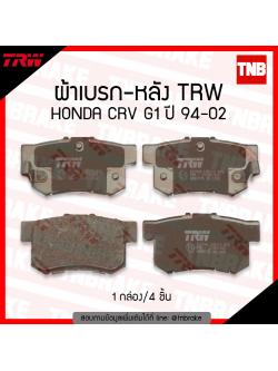 TRW ผ้าเบรก (หลัง) HONDA CRV g1 ปี 94-02