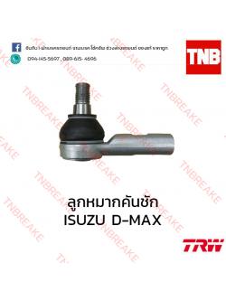 TRW ลูกหมากคันชัก ISUZU D-MAX 4x2 ปี 2012-2015