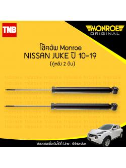 โช๊คอัพหลัง monroe oespectrum nissan juke มอนโร โออีสเปคตรัม จู๊ก ปี 2010-2019