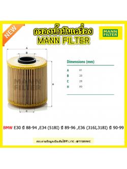 ไส้กรองน้ำมันเครื่อง MANN Filter BMW E30 ปี 88-94 ,E34 (518I) ปี 89-96 ,E36 (316I,318I) ปี 90-99