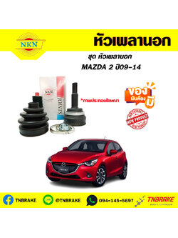 หัวเพลานอก MAZDA 2 ปี09-14 NKN
