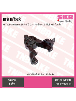 ยางแท่นเกียร์ mitsubishi lancer VII เครื่อง 1.6 ปี 2003-2013 เกียร์ MT มิตซูบิชิ แลนเซอร์ ตัวหลัง/skr