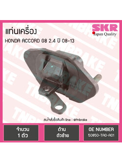 ยางแท่นเครื่อง honda accord g8 2.4 ปี 2008-2013 ฮอนด้า แอคคอร์ด ตัวซ้าย /skr