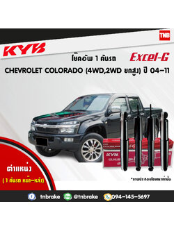 โช้คอัพ kayaba excel-g chevrolet corolado 4wd คายาบ้า เอ็กเซลจี ปี 2002-2011