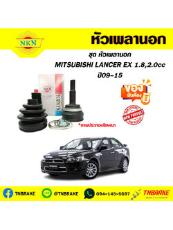 หัวเพลานอก MITSUBISHI LANCER EX 1.8,2.0cc ปี09-15 NKN