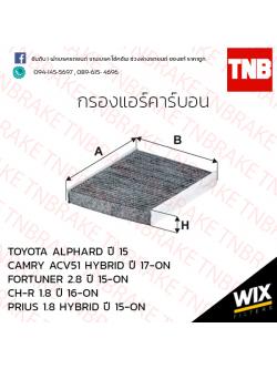 กรองแอร์คาร์บอน TOYOTA ALPHARAD ปี 15 / CAMRY ACV51 HYBRID ปี 17-ขึ้นไป / FORTUNER 2.8 ปี 15-ขึ้นไป / CH-R ปี 16-ขึ้นไป / PRIUS 1.8 HYBRID ปี 15 - ขึ้นไป