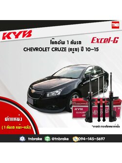 โช้คอัพ kayaba excel-g chevrolet cruze ครูซ คายาบ้า เอ็กเซลจี ปี 2009-ขึ้นไป