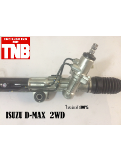 แร็คพวงมาลัย ISUZU D-MAX 2WD (แท้)