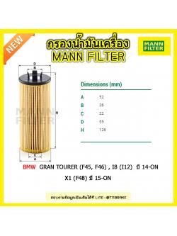 ไส้กรองน้ำมันเครื่อง MANN Filter BMW Gran Tourer (F45, F46) , i8 (I12) ปี 14-on , X1 (F48) ปี 15-on