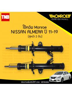 โช๊คอัพ nissan almera นิสสัน อัลเมร่า (คู่หน้า) ปี 2011-2019 monroe original มอนโร อิริจินัล