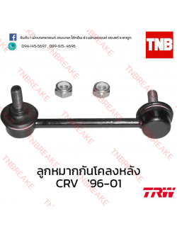 TRW ลูกหมากกันโคลงหลัง (ซ้าย) Honda CR-V G1 1996-2001