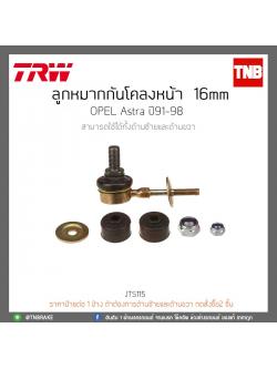 ลูกหมากกันโคลงหน้า 16 mm. OPEL Astra ปี91-98 TRW/JTS115