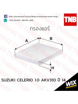 กรองแอร์ SUZUKI CELERIO 1.0 AKV310 ปี 14