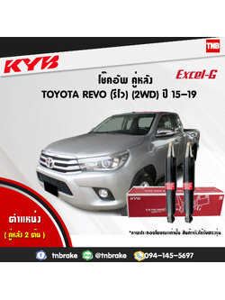 โช้คอัพหลัง kayaba excel-g toyota revo 4x2 รีโว่ วีโก้ คายาบ้า เอ็กเซลจี ปี 2005-2014