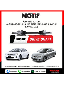 เพลาขับ ด้านขวา TOYOTA ALTIS 2008-2010 1.6 MT, ALTIS 2011-2013 1.6 AT MOTIF