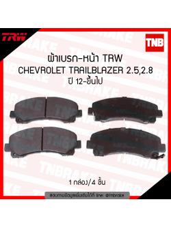 TRW ผ้าเบรก (หน้า) CHEVROLET TRAILBLAZER ปี 2012-ขึ้นไป