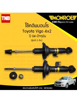 โช๊คอัพหน้า monroe toyota vigo 4x2 มอนโร โตโยต้า วีโก้ ปี 2004-2015