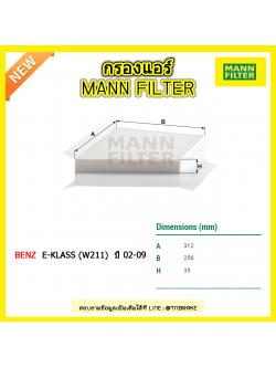 กรองแอร์ MANN Filter BENZ E-KLASS (W211) ปี 02-09