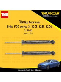 โช๊คอัพหลัง monroe oespectrum bmw f30 series 3 320i,328i,320d มอนโร โออีสเปคตรัม บีเอ็มดับบิว เอฟ30 ซีรี่ 3 ปี 2011-2016