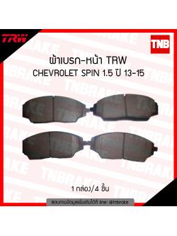 TRW ผ้าเบรก (หน้า) CHEVROLET SPIN 1.5 ปี 2013-2015