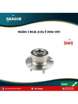 ลูกปืนดุมล้อหน้า ดุมล้อหน้า mazda 3 bk,bl 2.0l ปี 2006-2011 มาสด้าสาม /lucas