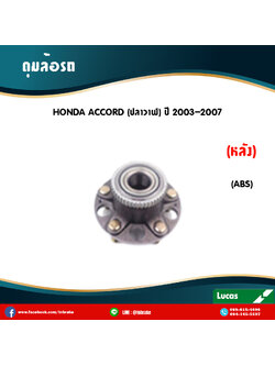 ลูกปืนดุมล้อหลัง ดุมล้อหลัง honda accord ปลาวาฬ มี ABS ปี 2003-2007 ฮอนด้า แอคคอร์ด ปลาวาฬ /lucas