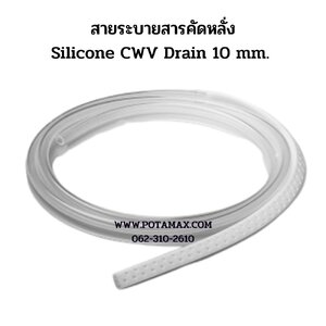 สายระบายสารคัดหลั่ง Silicone CWV Drain 10 mm.