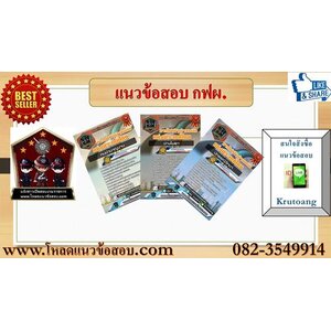 แนวข้อสอบการไฟฟ้าฝ่ายผลิตแห่งประเทศไทย (กฟผ.)