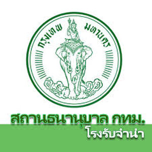 แนวข้อสอบสถานธนานุบาล กรุงเทพมหานคร