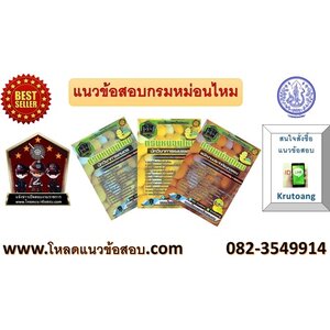 แนวข้อสอบกรมหม่อนไหม