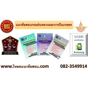 แนวข้อสอบกรมฝนหลวงและการบินเกษตร