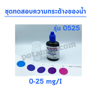 ชุดทดสอบความกระด้างของน้ำ 0-25 mg/l รุ่น 0525 ยี่ห้อ V-unique